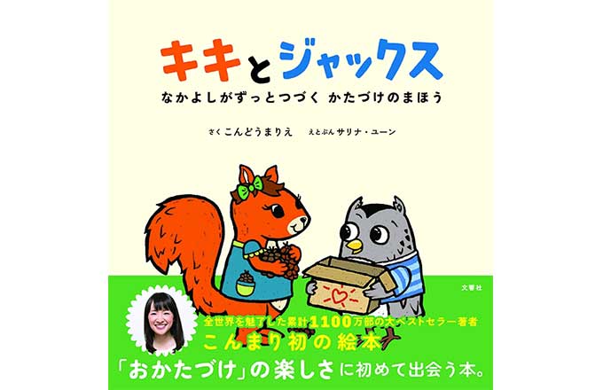 子どもにお片付けの習慣を 片づけコンサルタント こんまりさん初の絵本が発売 絵本ナビスタイル