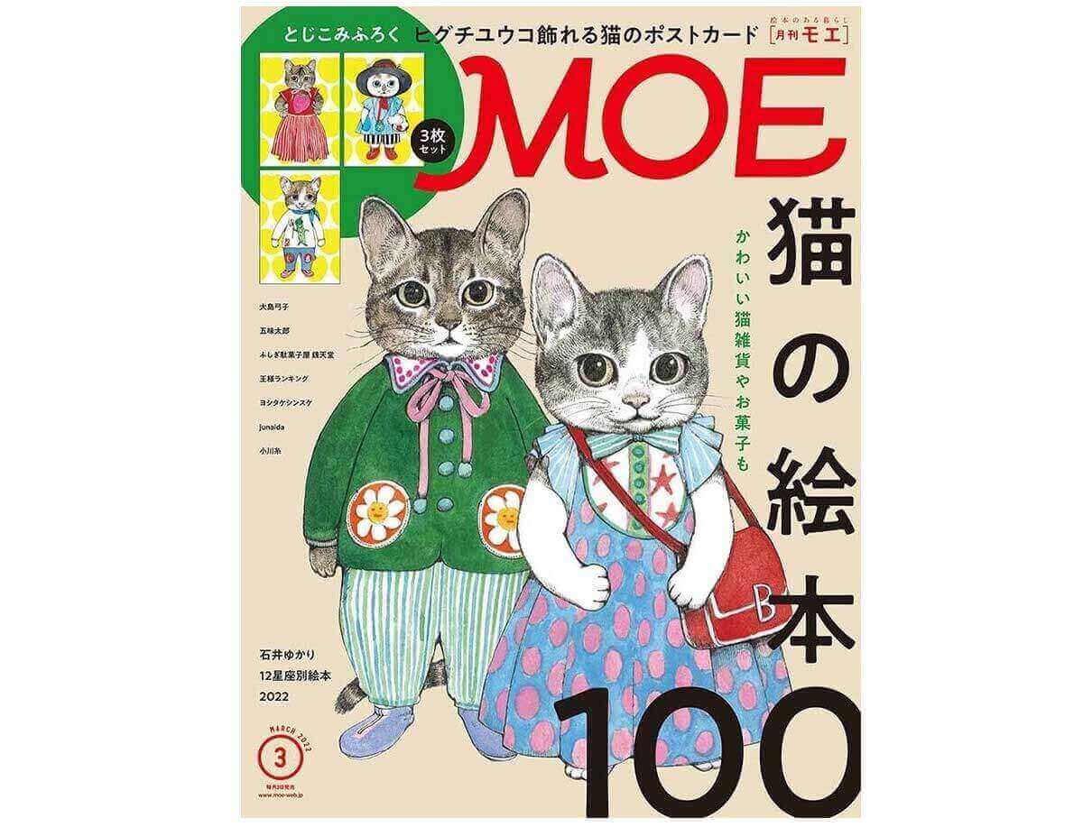 MOE2022年3月号発売中！表紙＆巻頭大特集は「猫の絵本100」 | 絵本ナビスタイル