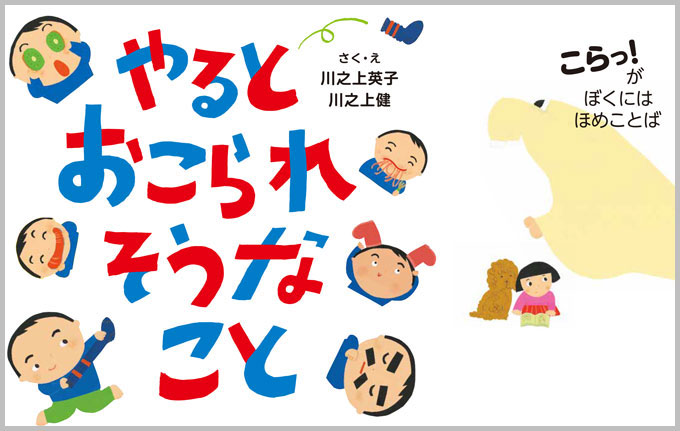 子どものイタズラ大集合 笑いで怒りも吹き飛ぶ やるとおこられそうなこと 絵本ナビスタイル