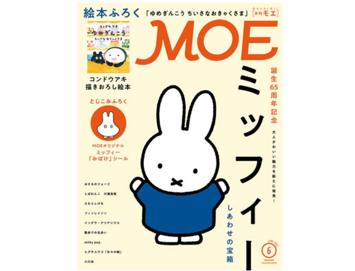 MOE 2021年6月号発売中！巻頭大特集「誕生65周年記念 ミッフィー