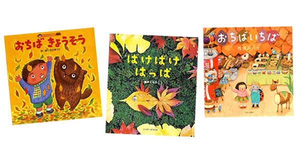 地面に落ちた葉っぱは 子どもたちにとって宝物 紅葉と落ち葉の絵本 絵本ナビスタイル