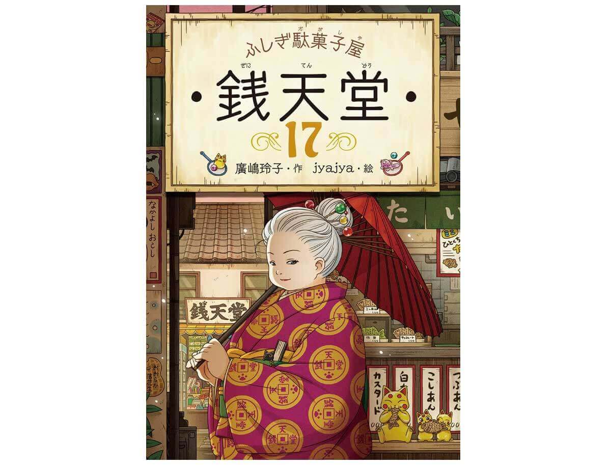 ふしぎ駄菓子屋 銭天堂」シリーズ17巻、4月15日発売。テレビアニメは第