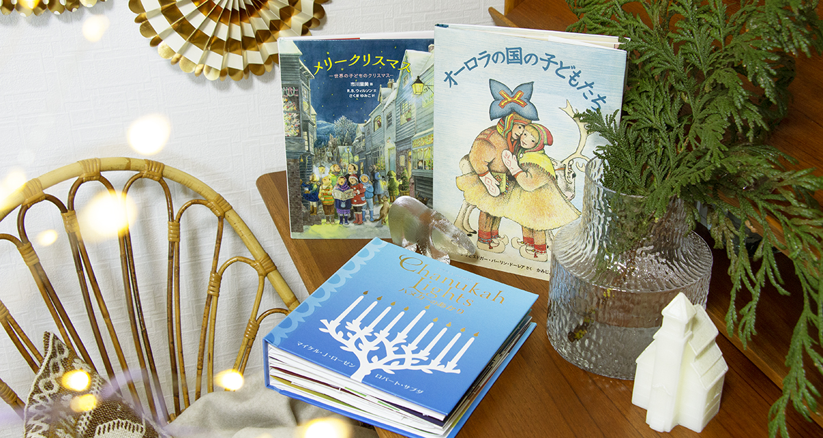 クリスマス その美しい絵を味わいながら知る 世界のクリスマス 絵本ナビスタイル