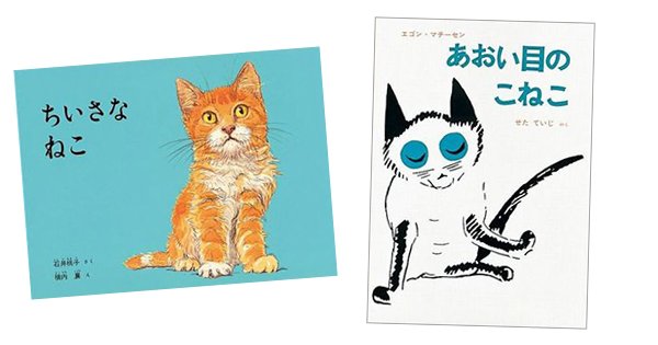 ねこ ねこ ねこ ロングセラーのねこの絵本 絵本ナビスタイル