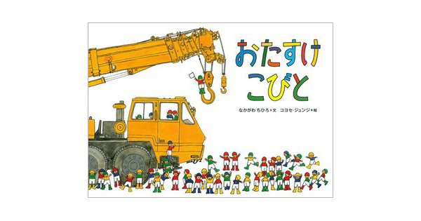 なんといっても初めて読んだときの２歳の息子の顔が忘れられません おたすけこびと 絵本ナビスタイル