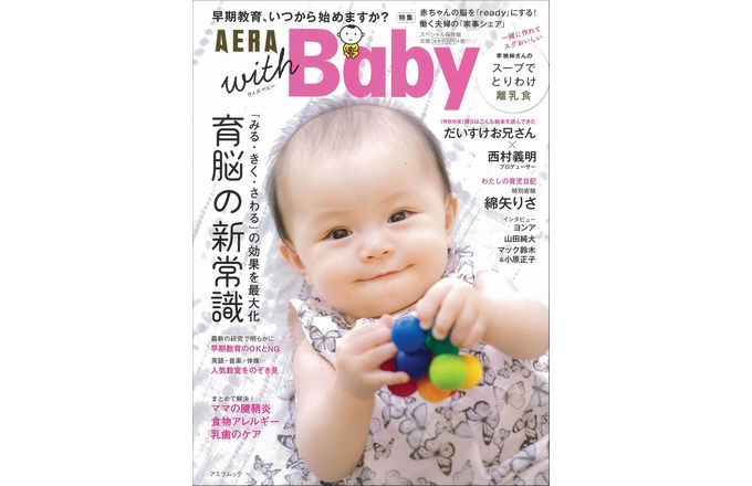 News 早期教育 いつから始めますか 育脳の新常識に切り込んだ Aera With Baby スペシャル保存版 絵本ナビスタイル