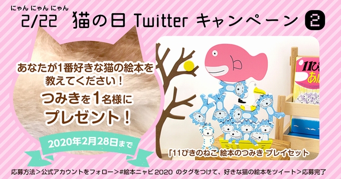 猫の日 企画 人気グッズが当たる 絵本ナビ公式twitterキャンペーン 絵本ナビスタイル