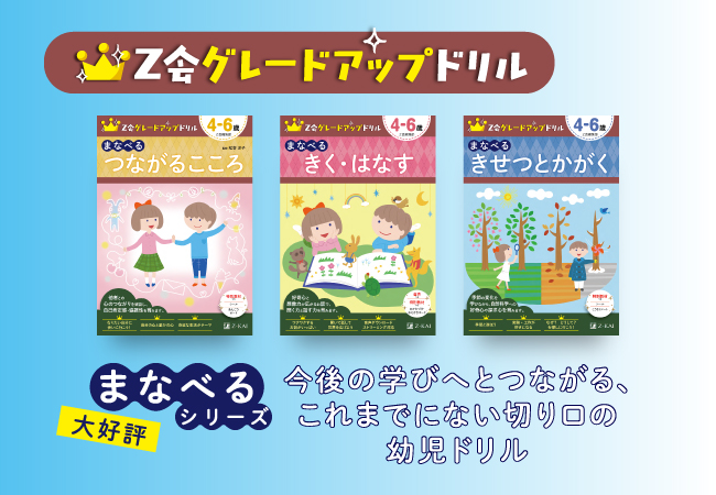 楽しく学び 考える力 を育む Z会グレードアップドリル の まなべる シリーズ新刊が登場 絵本ナビスタイル