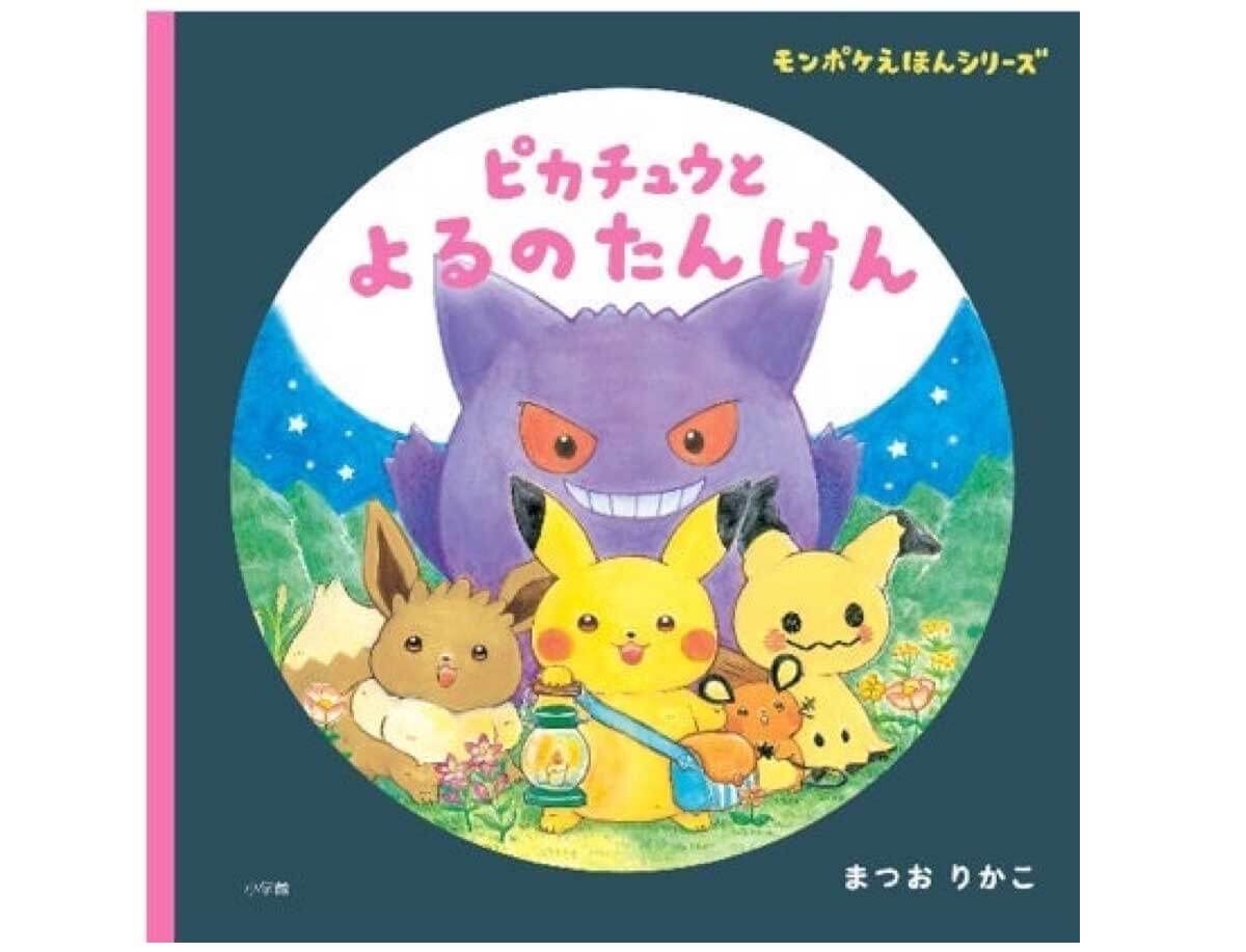 ピカチュウとよるのたんけん 大人気 モンポケえほん シリーズ第2弾発売 絵本ナビスタイル