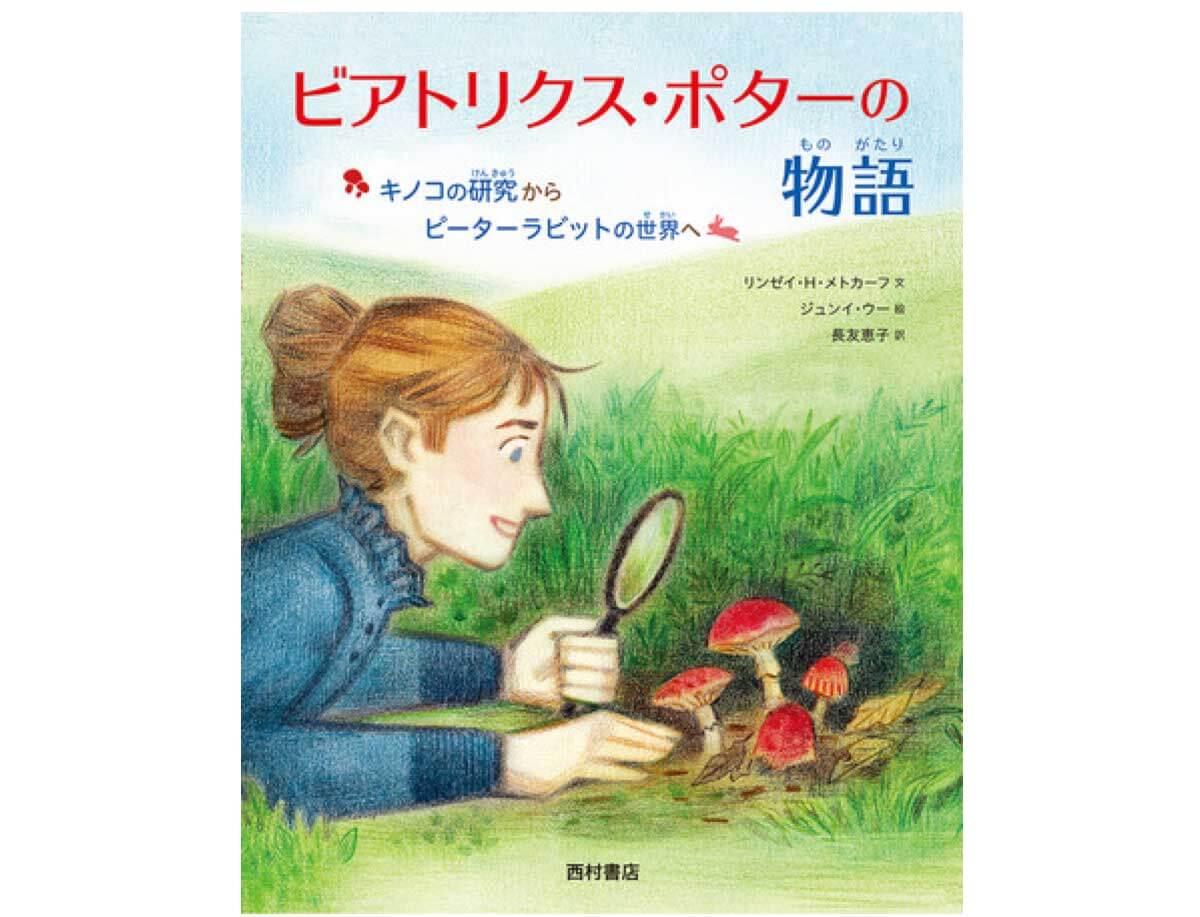 伝記絵本『ビアトリクス・ポターの物語 キノコの研究からピーター 