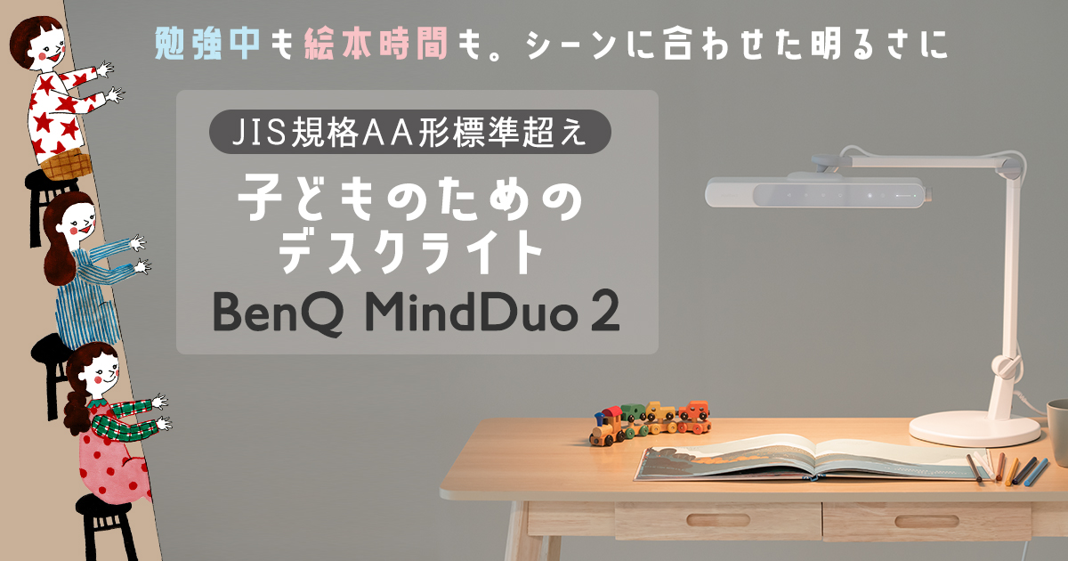 絵本時間も勉強中も、これ1台！子どものためのデスクライト「BenQ