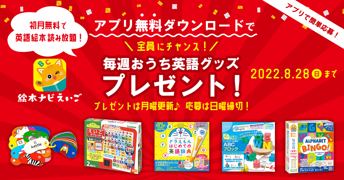 プレゼント第6弾 絵本ナビえいごが 初月無料 で使い放題に 毎週おうち英語グッズプレゼント 絵本ナビスタイル