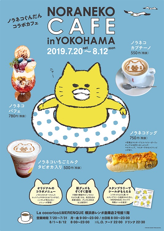 ノラネコぐんだん コラボカフェ Noraneko Cafe In Yokohama 19年7月日から横浜赤レンガに期間限定オープン 絵本ナビスタイル