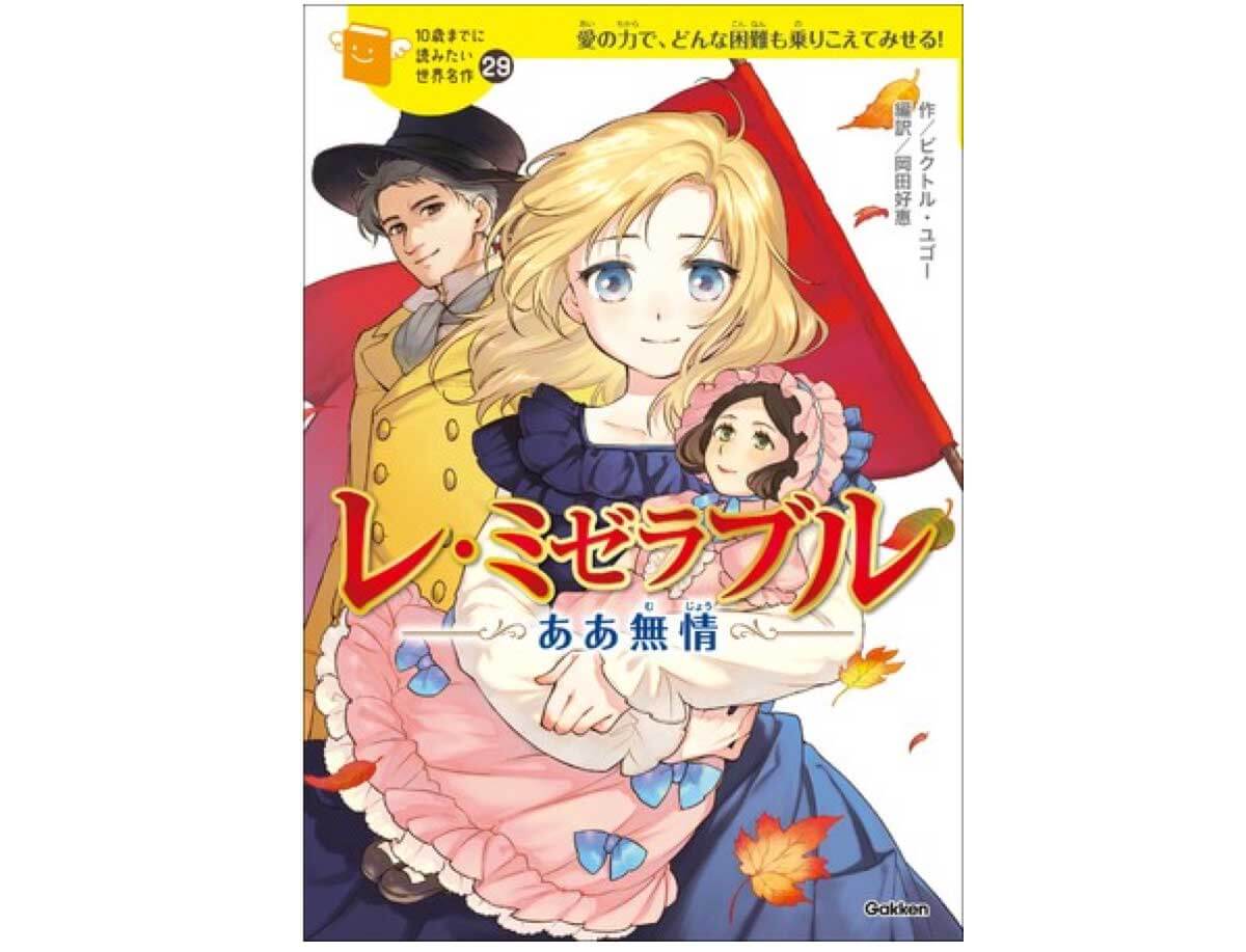 10歳までに読みたい世界名作」シリーズに、『レ・ミゼラブル』が