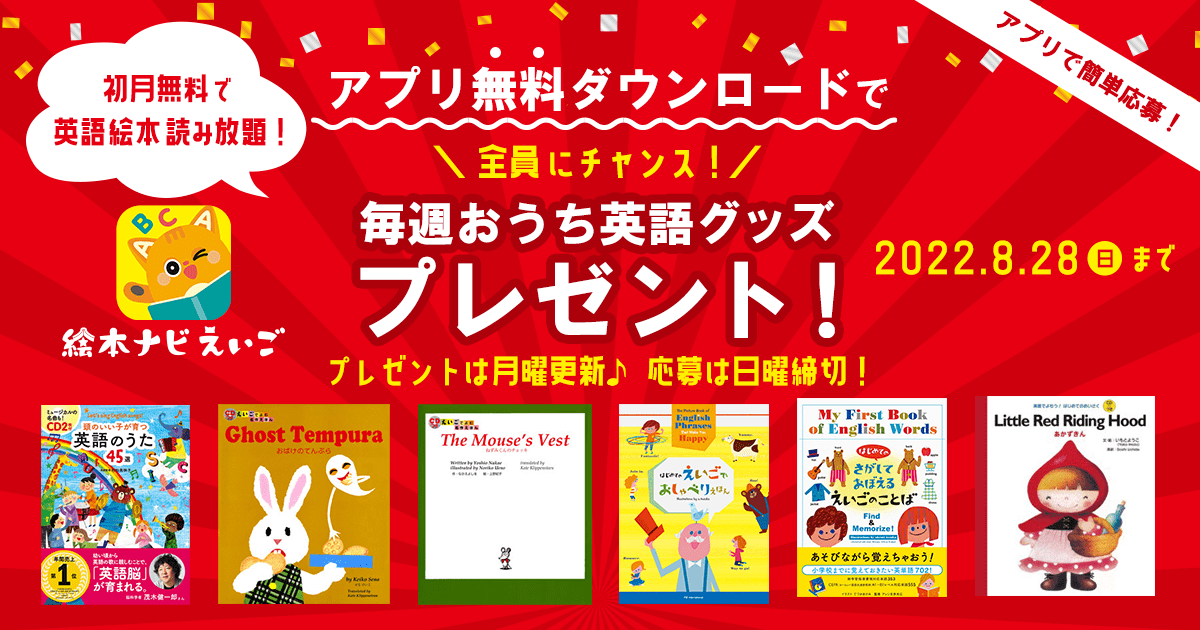 プレゼント第2弾 絵本ナビえいごが 初月無料 で使い放題に 毎週おうち英語グッズプレゼント 絵本ナビスタイル