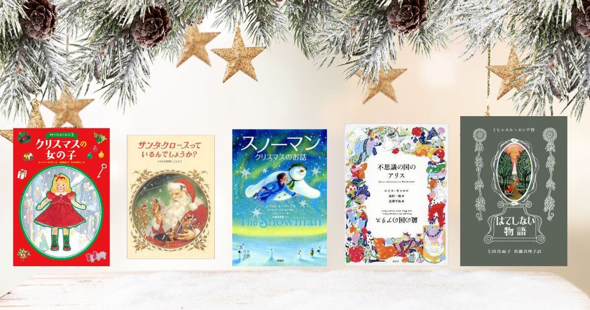 クリスマス】小学生に贈るクリスマスにおすすめの本100冊セレクト
