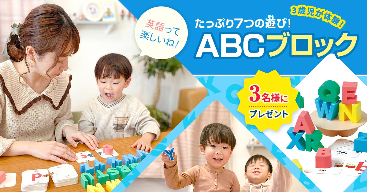 遊びながら英語に親しめる「たっぷり7つの遊び！ABCブロック」を3歳児