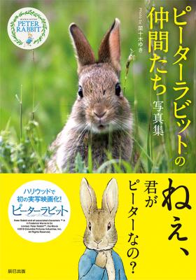 News 絵本でおなじみ あの可愛い動物たちが写真で登場 ピーターラビット Tm の仲間たち 写真集 が発売 絵本ナビスタイル