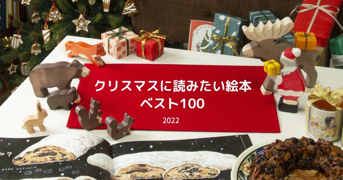 クリスマス】クリスマスに読みたい絵本ベスト100 | 絵本ナビスタイル