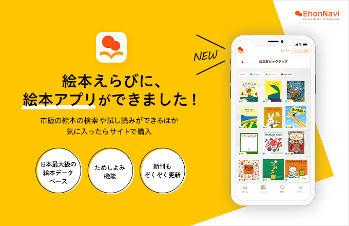 絵本選びの決定版 公式 絵本アプリ できました 無料試し読み 絵本ナビスタイル