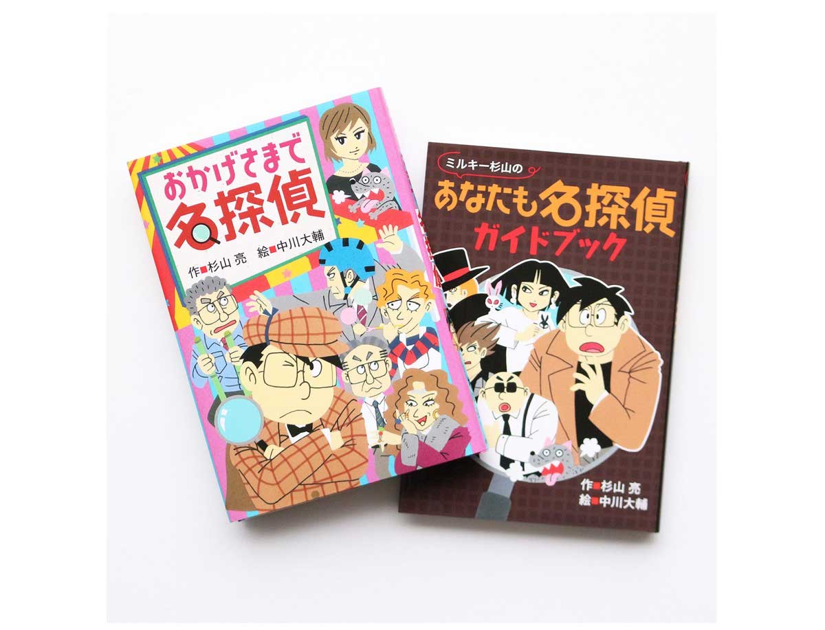 名探偵 シリーズ ミルキー杉山 全24巻定価¥26400- - 絵本