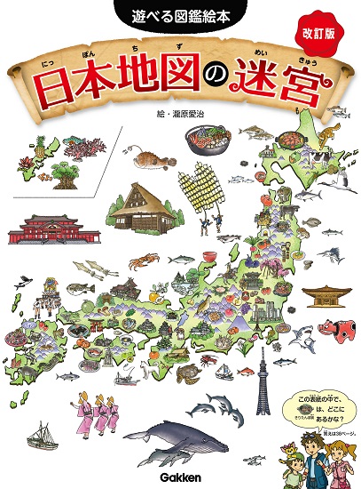 News 47都道府県がまるごとわかる 日本地図の迷宮 改訂版 が楽しい 絵本ナビスタイル