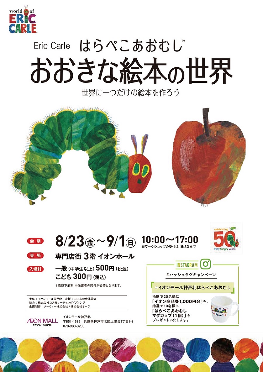 はらぺこあおむし 誕生50周年を記念した展示会がイオンモール神戸北で 8 23から開催 絵本ナビスタイル