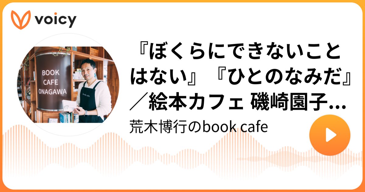 https://voicy.jp/channel/794/6253828?share.ref=https:%2F%2Ft.co%2F