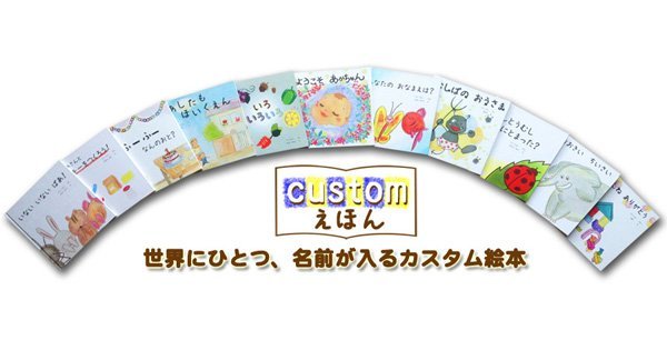 自分が主役 名前が入る だけじゃない 世界に一つだけの絵本があるって本当 絵本ナビスタイル