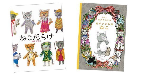 ねこ、ねこ、ねこ！最近話題のねこの絵本たち  絵本ナビスタイル