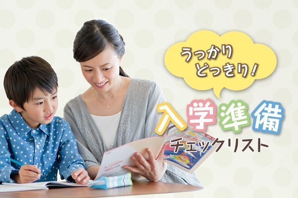 第１回 うっかりどっきり！忘れがちな入学準備はこれ！ | 絵本ナビスタイル