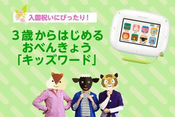 悩めるママ必見！３歳からはじめる「はじめてのおべんきょう」は楽しく