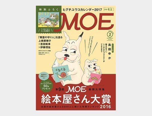 第9回MOE絵本屋さん大賞2016が発表されました！ | 絵本ナビスタイル