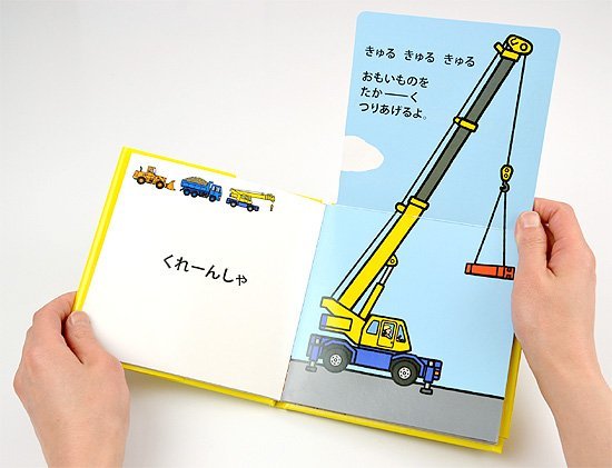 男の子に大人気!のりものが大活躍する姿が楽しめるしかけ絵本 | 絵本 男の子に大人気!のりものが大活躍する姿が楽しめるしかけ絵本 | 絵本
