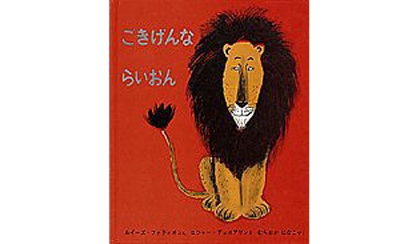 立場が変わると態度もかわってしまうの？『ごきげんならいおん