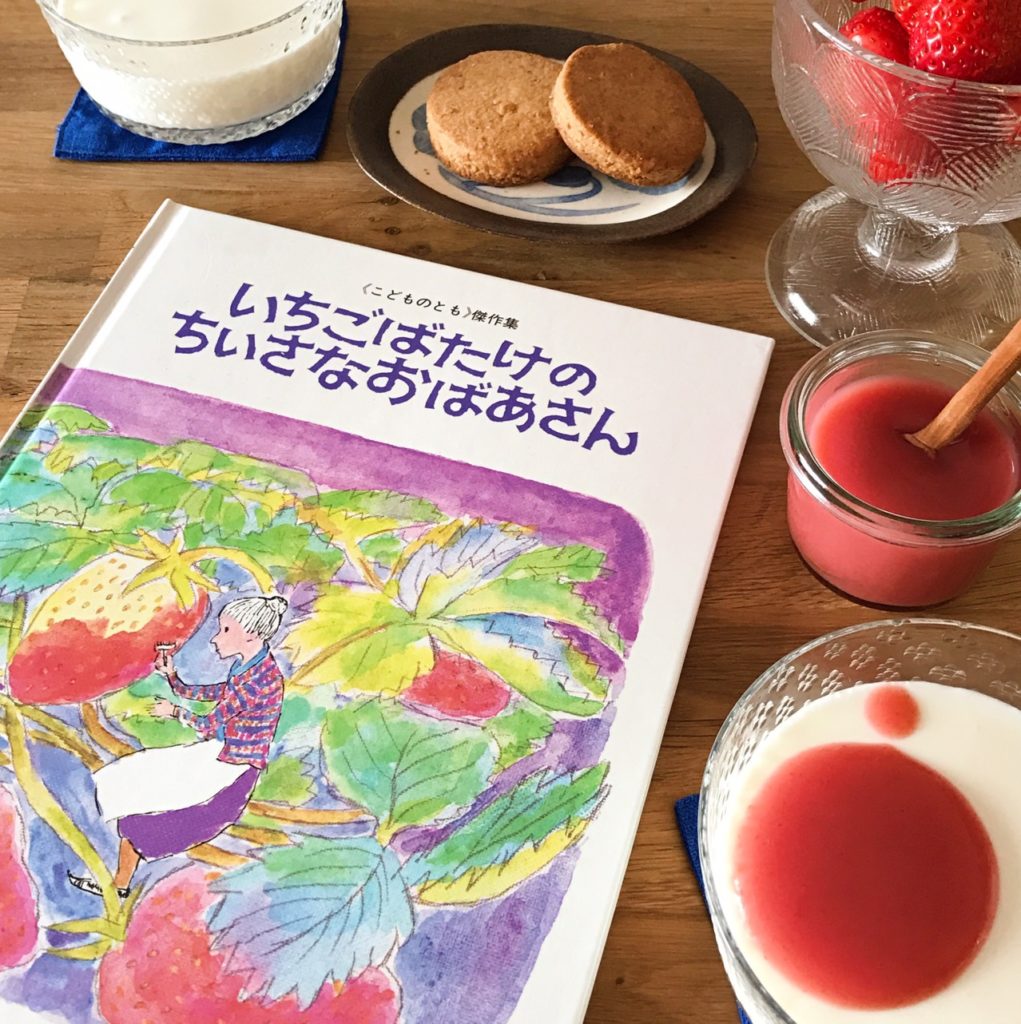 78冊です 絵本セット いちごばたけ・おへそのひみつなど 作ってみた】『いちごばたけのちいさなおばあさん』を思い出すいちご