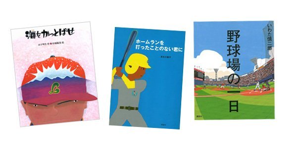 将来は甲子園球児 野球が大好きになる絵本５選 絵本ナビスタイル