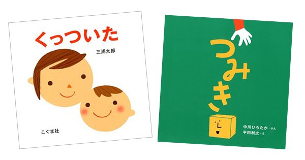 くっついた | 三浦 太郎 | 数ページ読める | 絵本ナビ：レビュー・通販