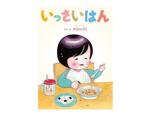 新刊 １歳半 の生態まるわかり Minchi みんち さん いっさいはん 絵本ナビスタイル