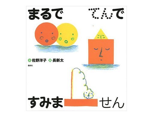 まる さんかく しかく 最強なのは 17年2月7日 絵本ナビスタイル