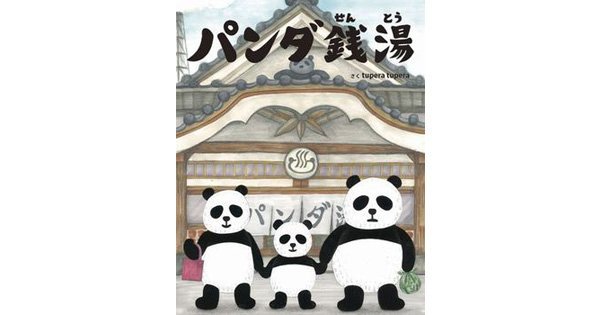 こ、こんな発想があるなんて！！ -『パンダ銭湯』 | 絵本ナビスタイル