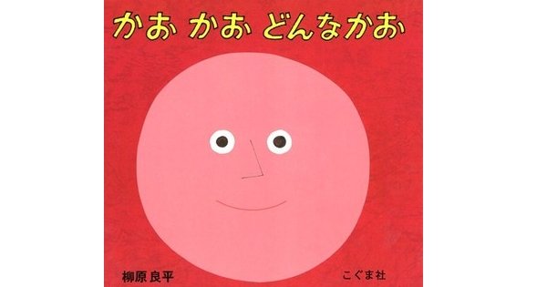 絵本 かお かお どんなかお を使ってあそぼう 絵本ナビスタイル