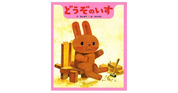 どうぞのいすは、思いやりのいす。-『どうぞのいす』 | 絵本ナビスタイル