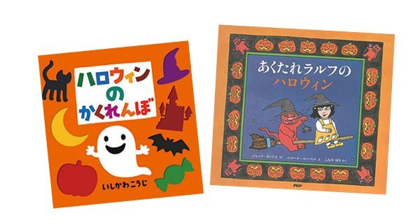 今年の新作ハロウィン絵本に注目！ | 絵本ナビスタイル