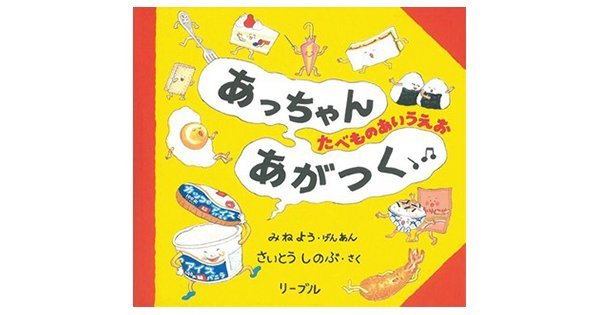 ママが好きなのはチョコの「ち」。-『あっちゃんあがつく たべもの