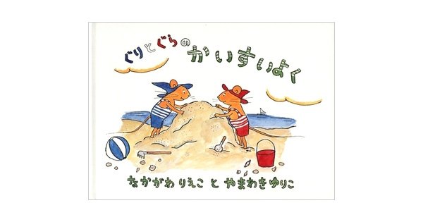 ぐりとぐらのかいすいよく Amazon.co.jp: ぐりとぐらのかいすいよく (こどものとも傑作集