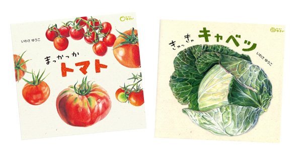 いつも食べてる野菜がもっともっと好きになる絵本！「どーんと やさい