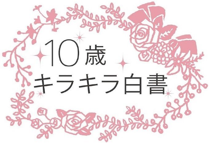 �ynews�z�C�}�h�L��10�Ώ��q�ɔ���w10�΃L���L�������x2017�N�ł𔭕\�I