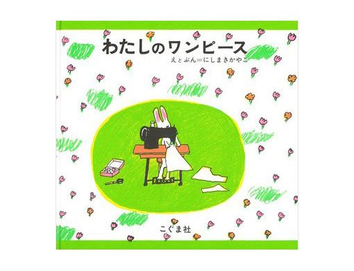 編集長の気になる1冊】現役にはかなわない。『わたしのワンピース