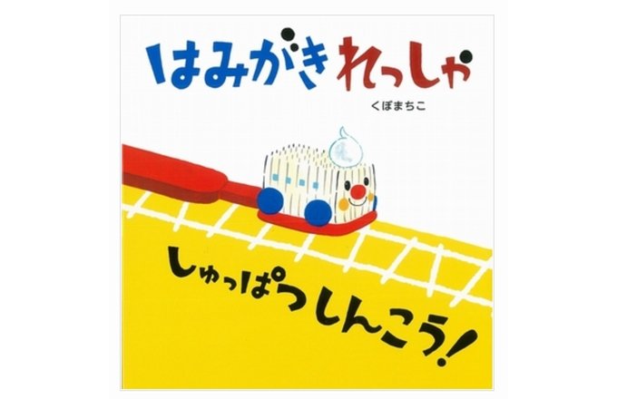 毎日の絵本 虫歯の絵本をご紹介 6月1週目は虫歯ウィーク 絵本ナビスタイル